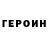 ГЕРОИН Heroin chocomusico