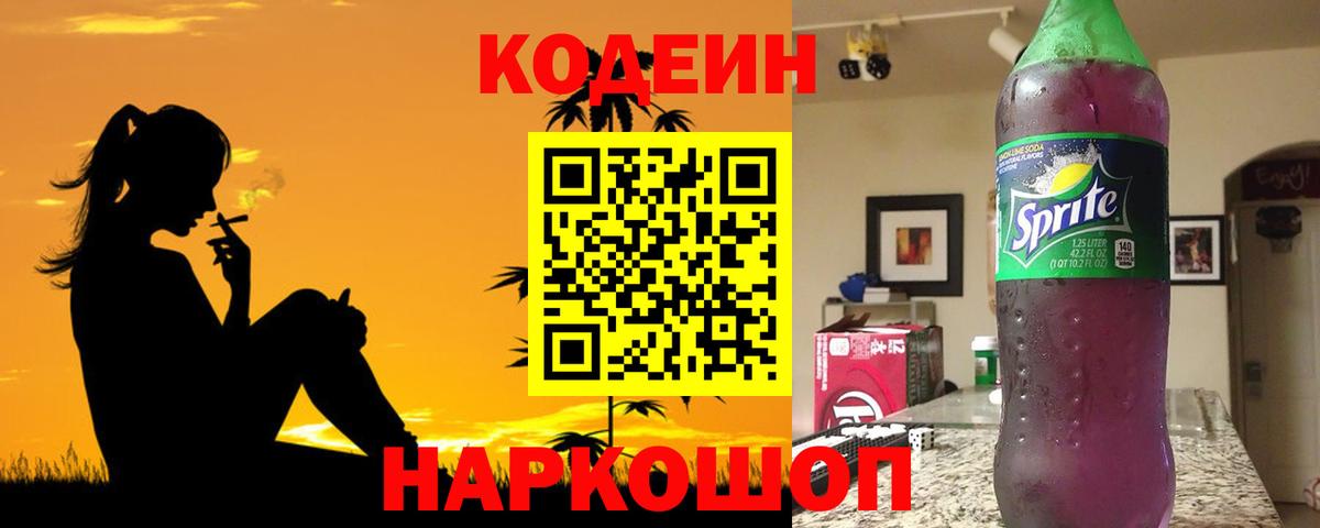 Кодеиновый сироп Lean напиток Lean (лин)  Кодеиновый сироп Lean Purple Drank  Вход с VPN  Копейск 